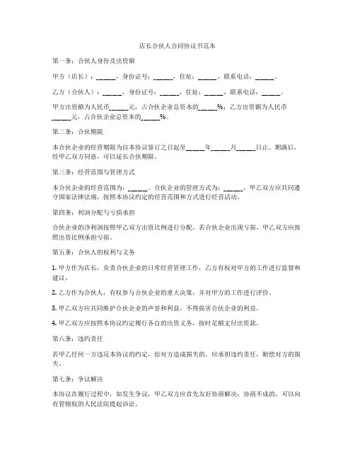 店长合伙人合同协议书范本
