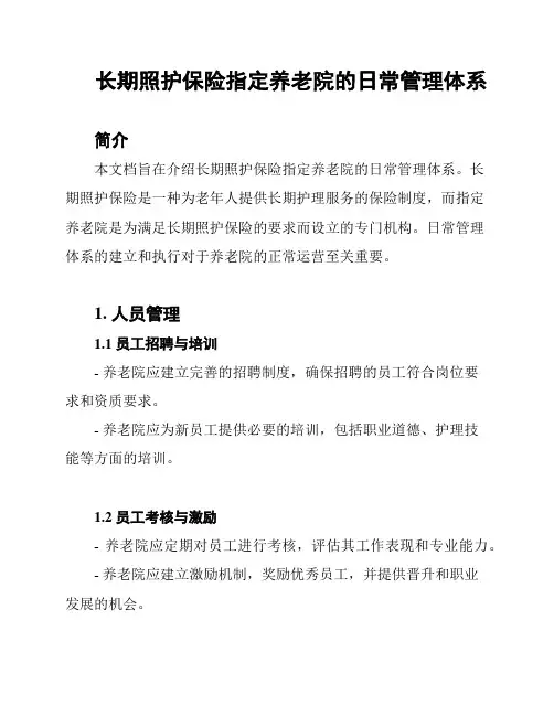 长期照护保险指定养老院的日常管理体系