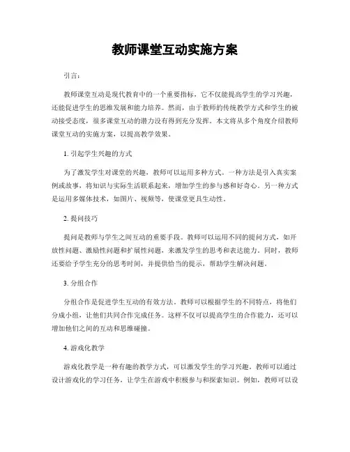 教师课堂互动实施方案