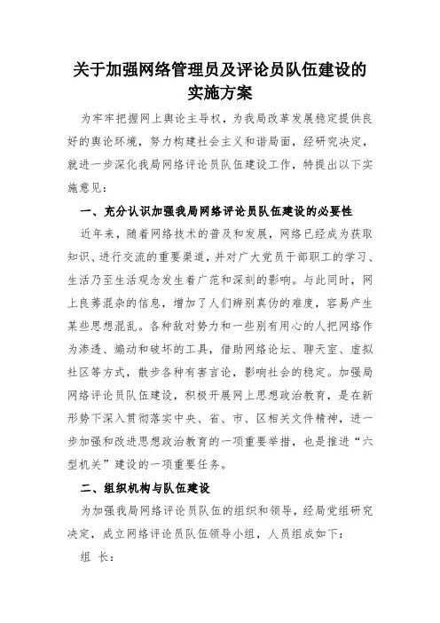 关于加强网络管理员及评论员队伍建设的实施方案