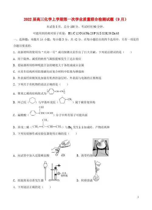 2022届高三化学上学期第一次学业质量联合检测试题9月