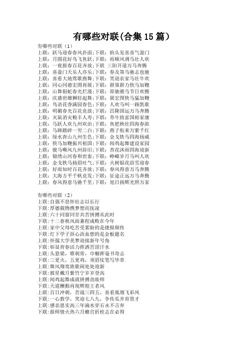 有哪些对联(合集15篇)