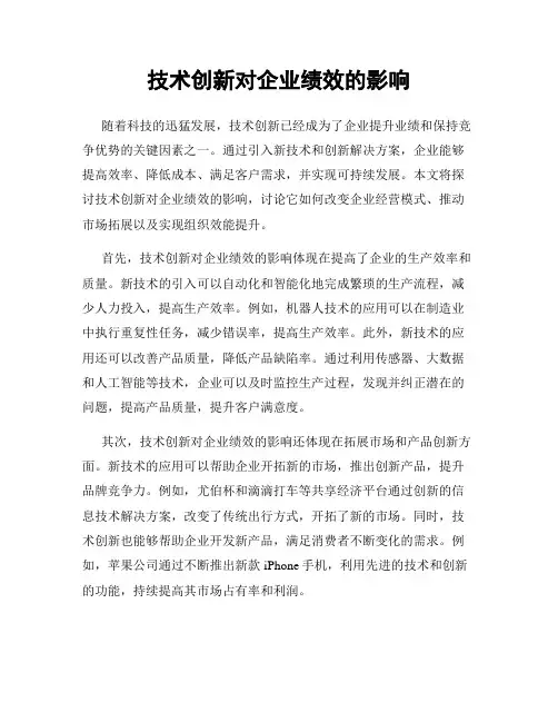技术创新对企业绩效的影响