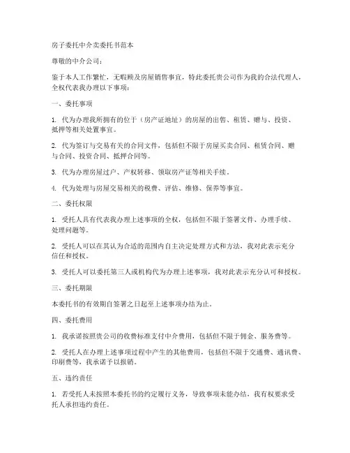房子委托中介卖委托书范本