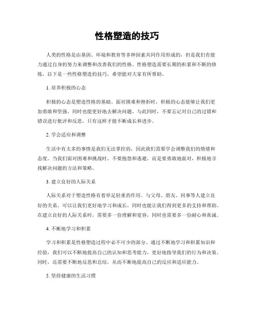 性格塑造的技巧