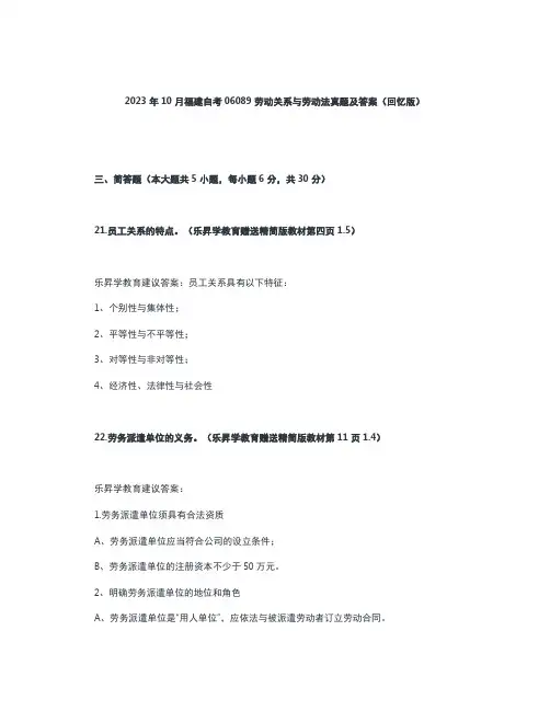 2023年10月福建自考06089劳动关系与劳动法真题及答案(回忆版)