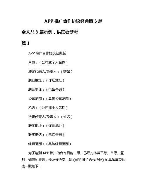APP推广合作协议经典版3篇