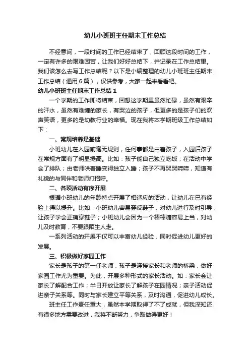 幼儿小班班主任期末工作总结（通用6篇）