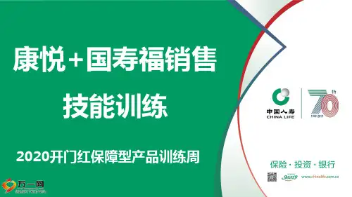 国寿福康悦C组合销售理念组合异议处理24页