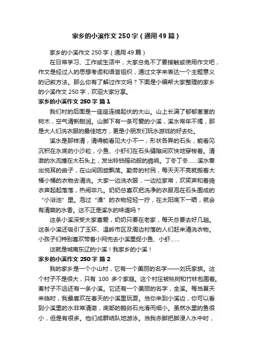 家乡的小溪作文250字（通用49篇）