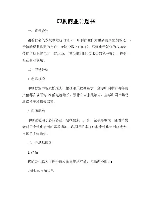 印刷商业计划书