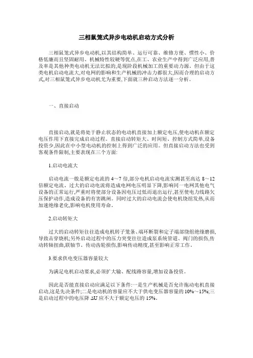 三相鼠笼式异步电动机启动方式分析