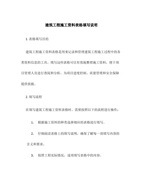 建筑工程施工资料表格填写说明