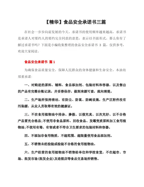 食品安全承诺书三篇