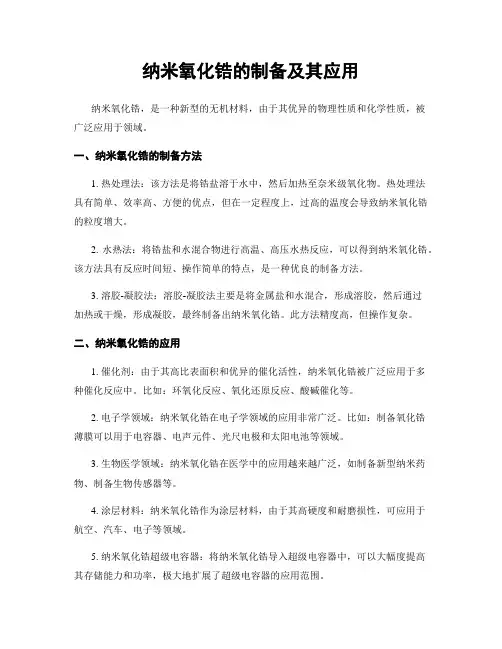 纳米氧化锆的制备及其应用