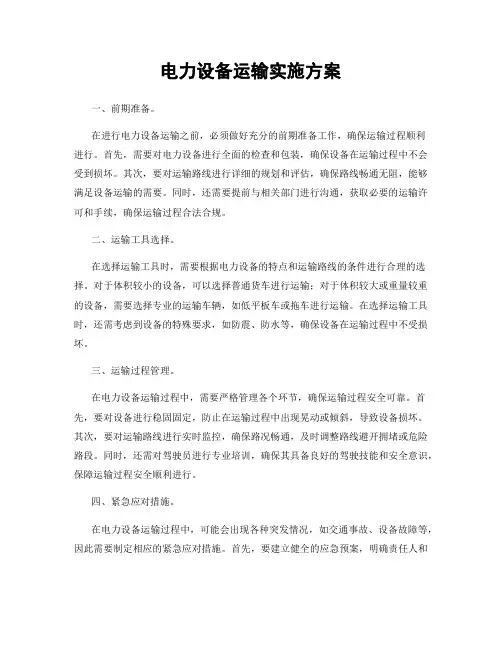 电力设备运输实施方案