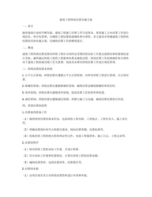 建筑工程班组结算实施方案