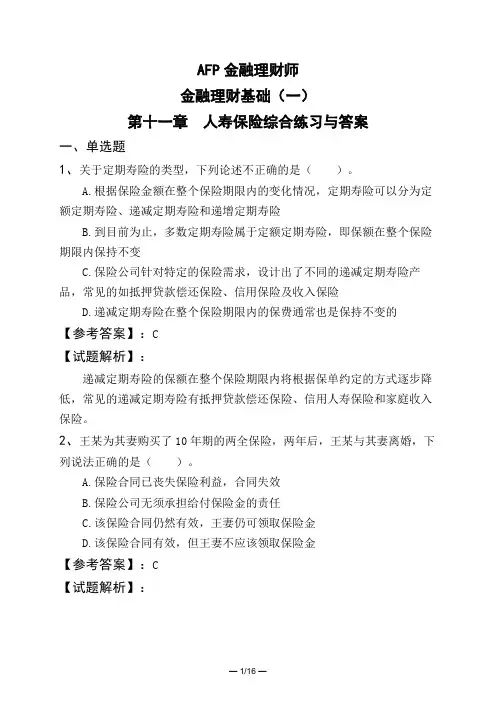 AFP金融理财师金融理财基础(一)第十一章 人寿保险综合练习与答案