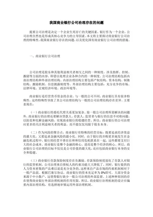 我国商业银行公司治理存在的问题