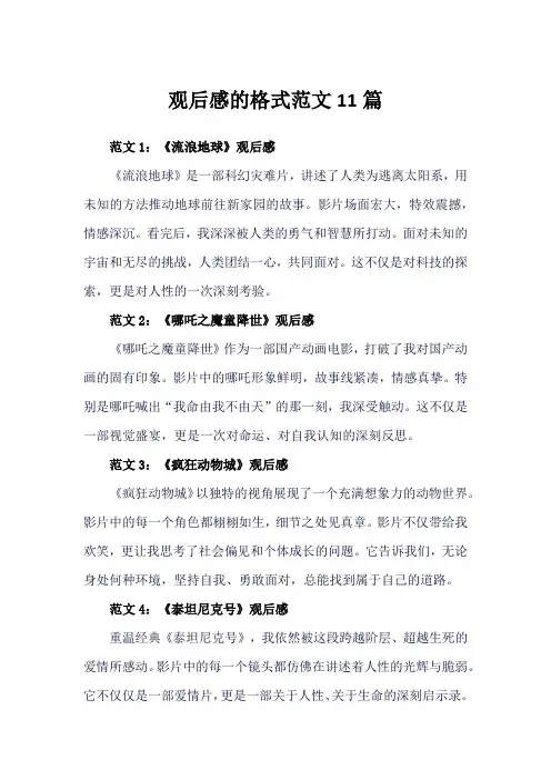 观后感怎么写格式范文(优选11篇)