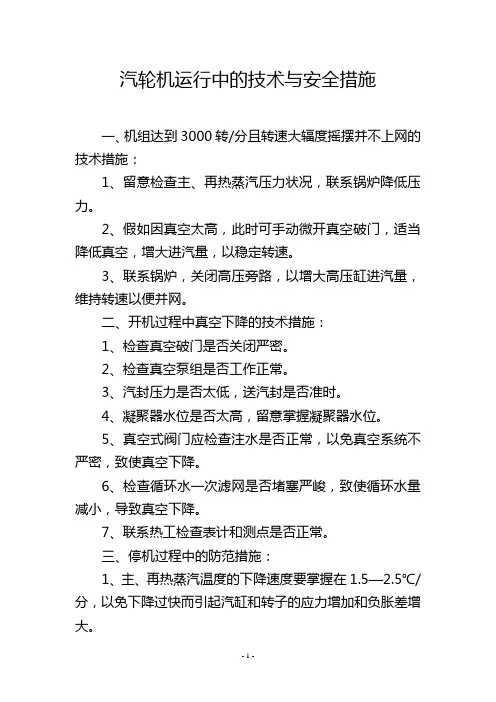 汽轮机运行中的技术与安全措施