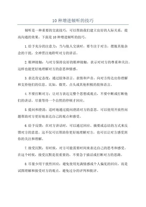 10种增进倾听的技巧