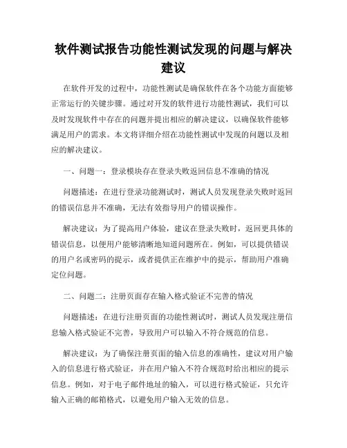 软件测试报告功能性测试发现的问题与解决建议