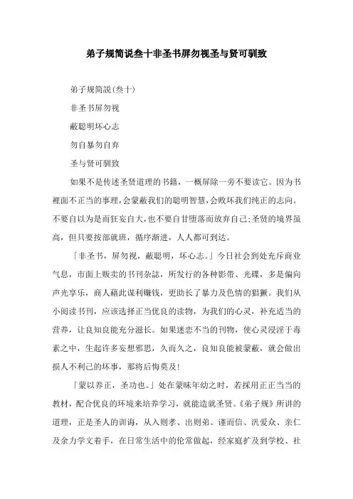 弟子规简说叁十非圣书屏勿视圣与贤可驯致