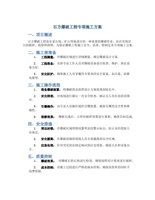 石方爆破工程专项施工方案