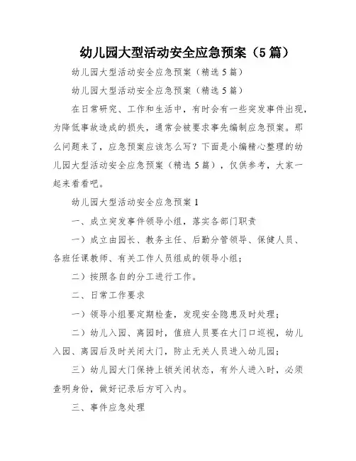 幼儿园大型活动安全应急预案(5篇)
