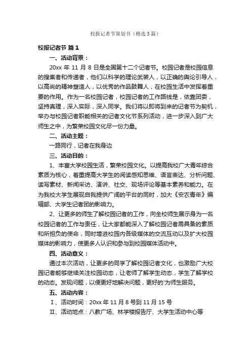校报记者节策划书（精选3篇）