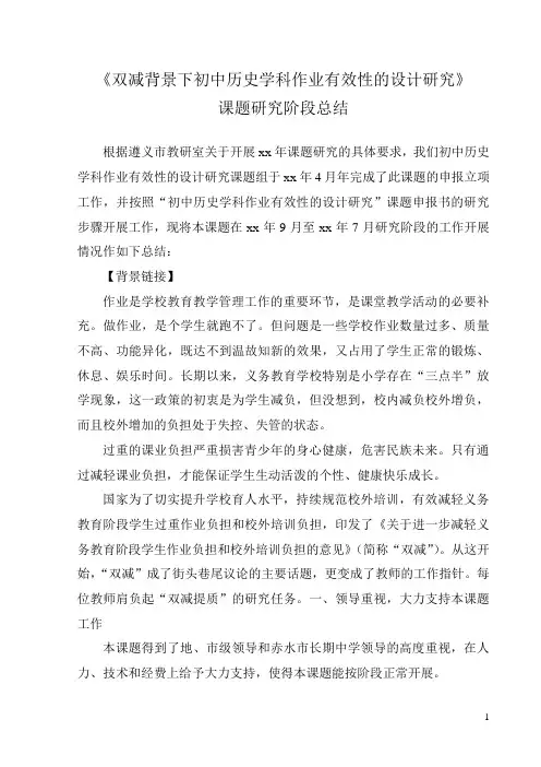 双减背景下初中历史学科作业有效性的设计研究课题阶段性工作总结