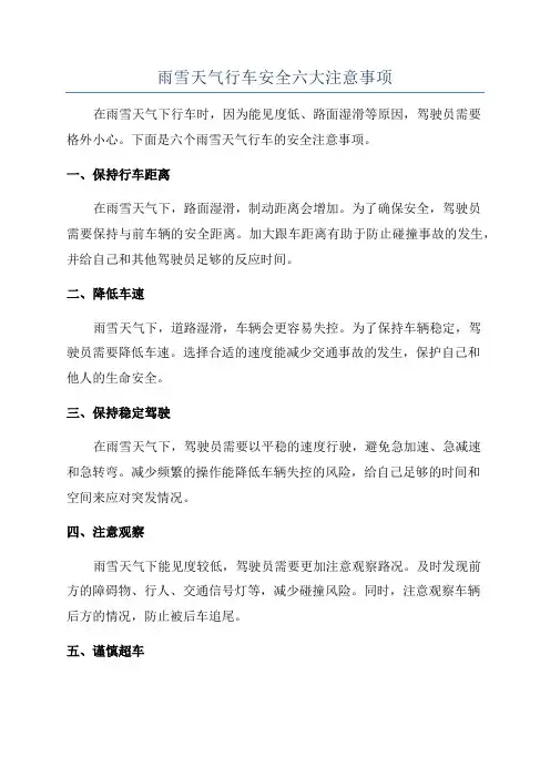 雨雪天气行车安全六大注意事项