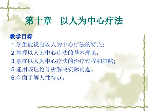 第五章   以人为中心疗法