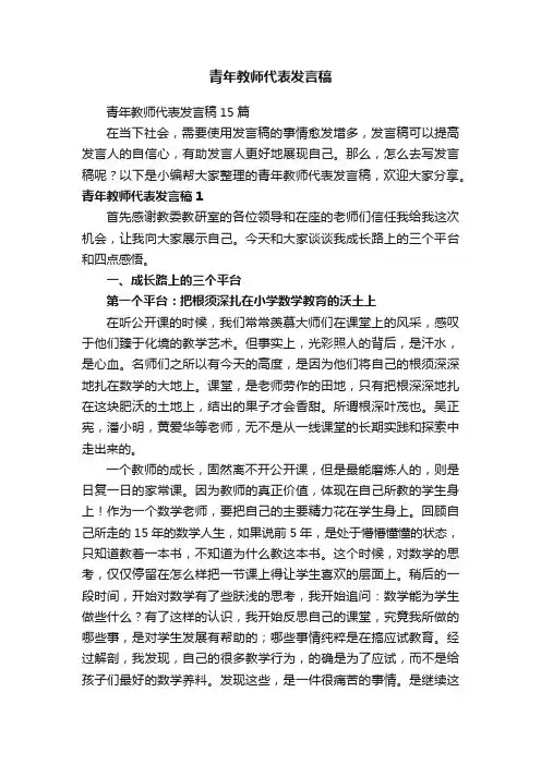 青年教师代表发言稿15篇