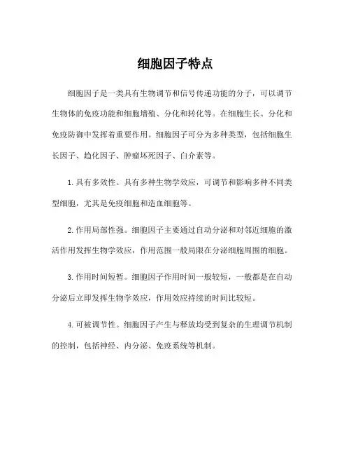 细胞因子特点