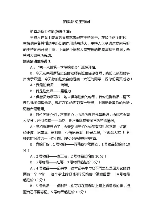 拍卖活动主持词（精选7篇）
