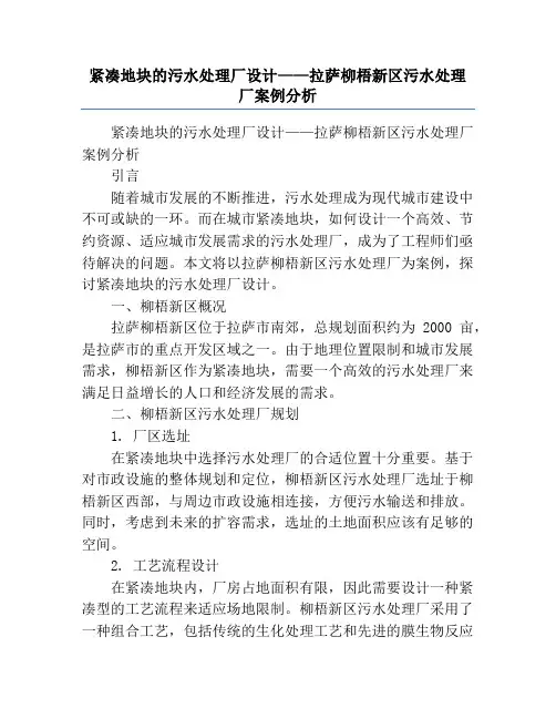 紧凑地块的污水处理厂设计——拉萨柳梧新区污水处理厂案例分析