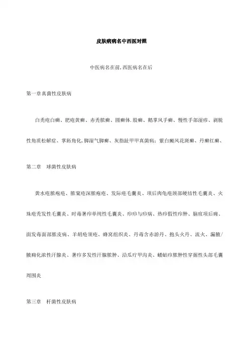 皮肤病病名中西医对照