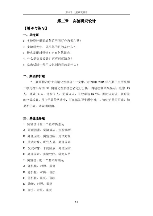医学统计学(李晓松主编 第2版 高等教育出版社)附录 第3章思考与练习答案