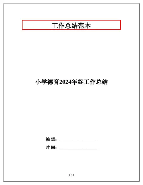 小学德育2024年终工作总结