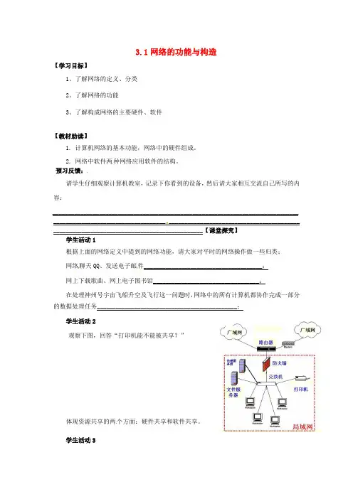 江苏省南通市海安县实验中学高中信息技术 3.1网络的功能与构造学案(无答案)