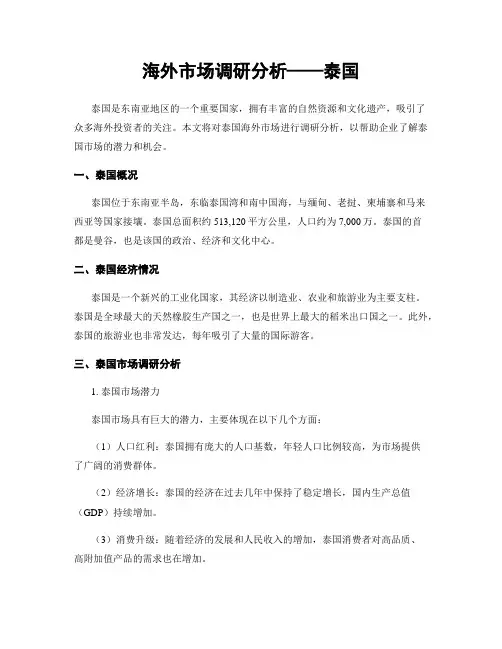 海外市场调研分析——泰国