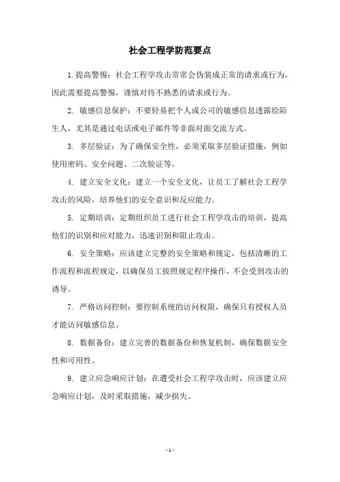 社会工程学防范要点