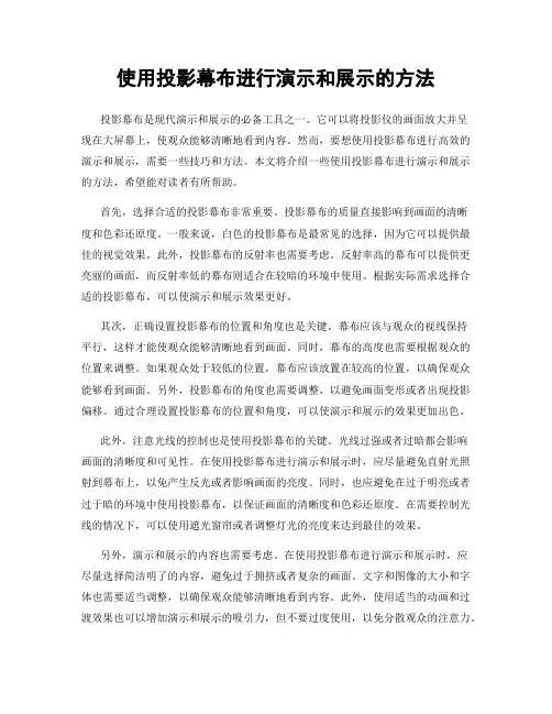 使用投影幕布进行演示和展示的方法