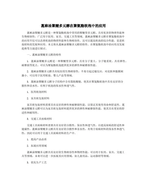 蓖麻油聚醚多元醇在聚氨酯软泡中的应用