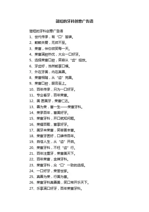 简短的牙科创意广告语