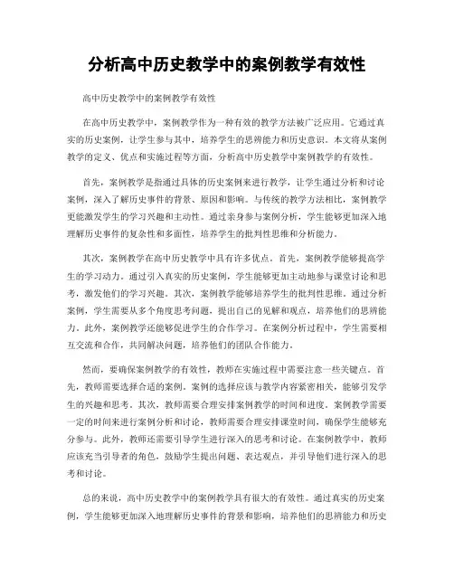 分析高中历史教学中的案例教学有效性