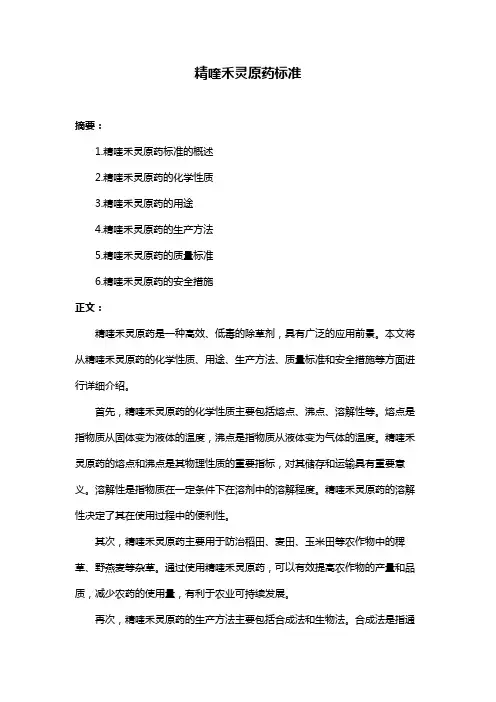 精喹禾灵原药标准