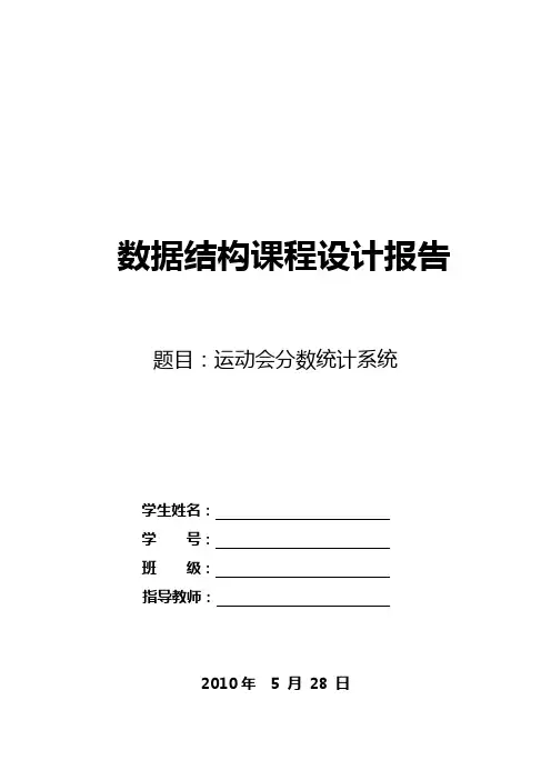 (完整word版)数据结构 运动会分数统计系统